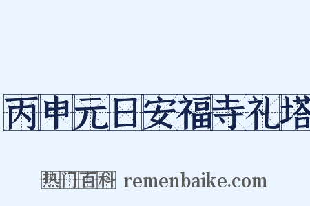 丙申元日安福寺礼塔是什么意思的图片